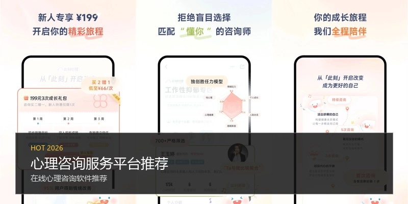 心理咨询服务平台推荐
