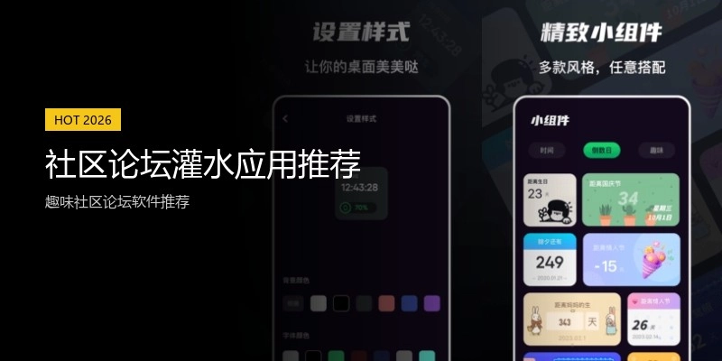 社区论坛灌水应用推荐