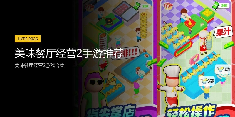美味餐厅经营2手游推荐