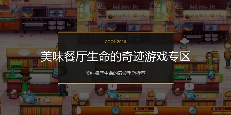 美味餐厅生命的奇迹游戏专区