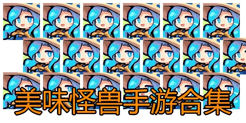 美味怪兽手游合集