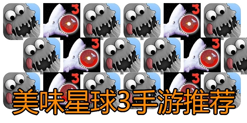 美味星球3手游推荐