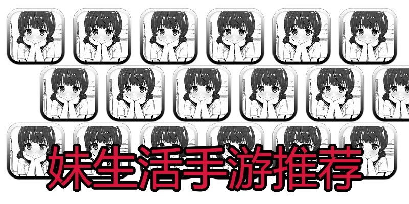 妹生活手游推荐