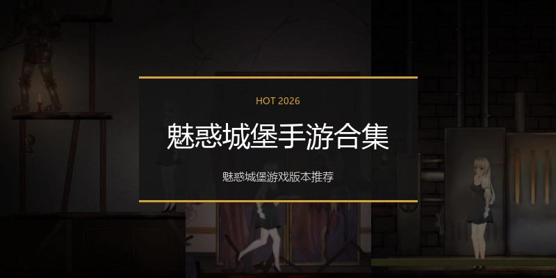 魅惑城堡手游合集