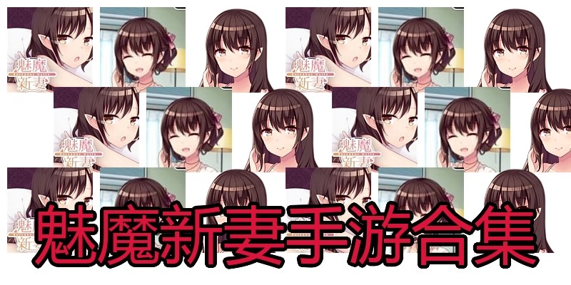 魅魔新妻手游合集