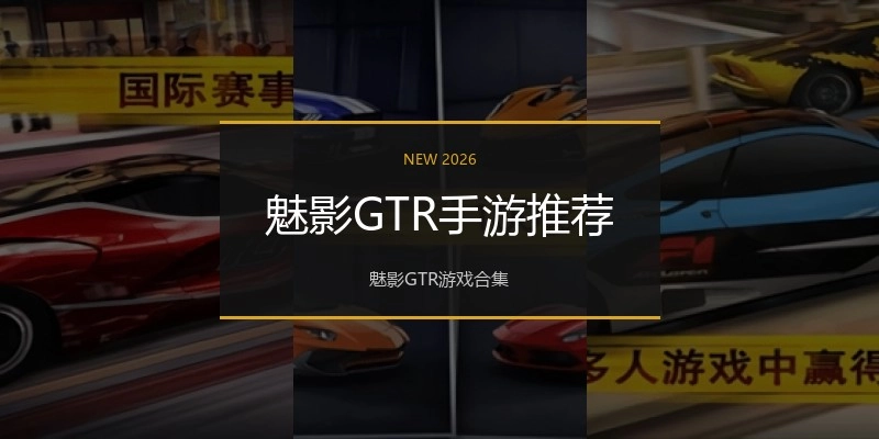 魅影GTR手游推荐