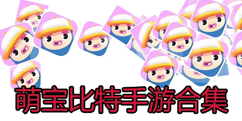 萌宝比特手游合集