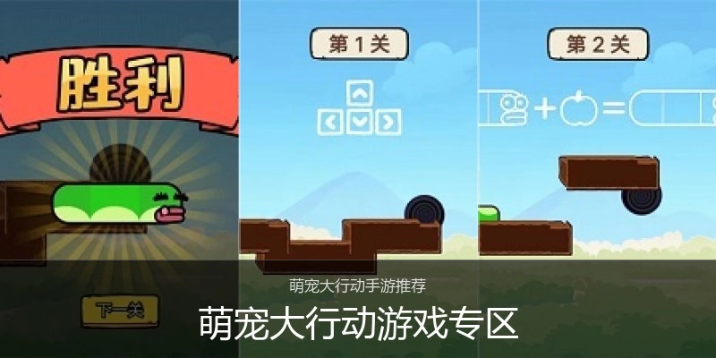 萌宠大行动游戏专区