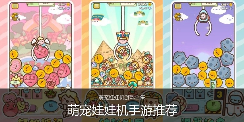 萌宠娃娃机手游推荐