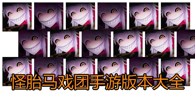 怪胎马戏团手游版本大全