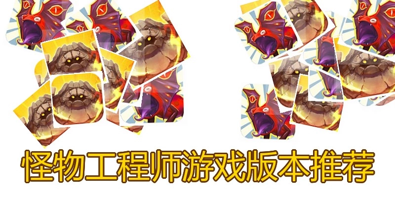 怪物工程师游戏版本推荐
