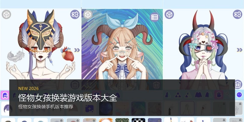 怪物女孩换装游戏版本大全