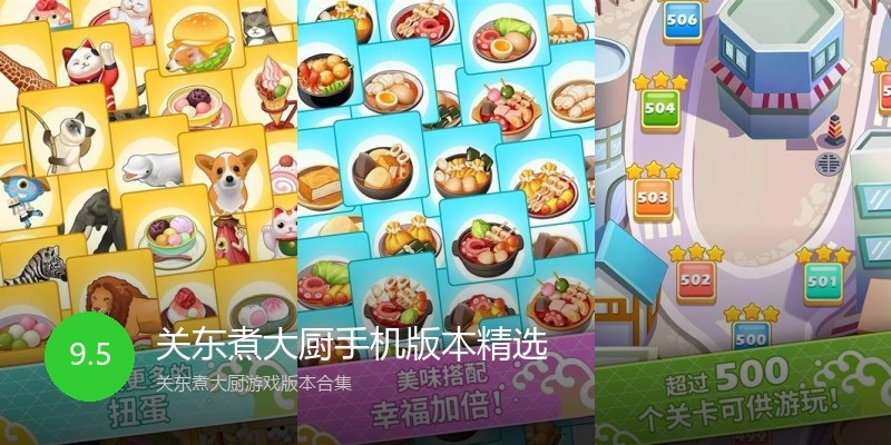 关东煮大厨手机版本精选