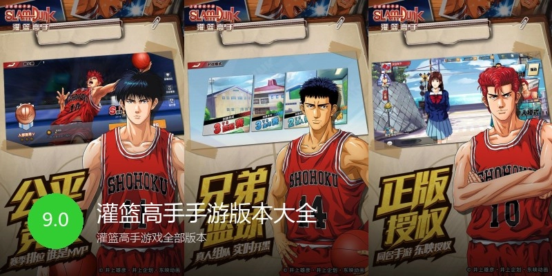 灌篮高手手游版本大全