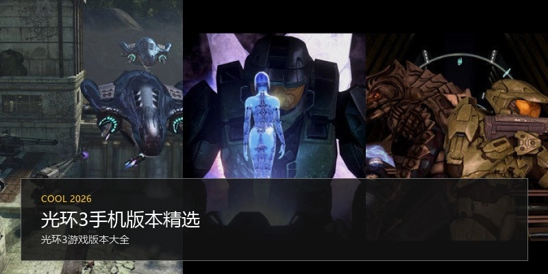 光环3手机版本精选