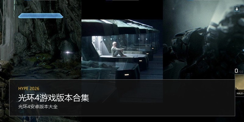 光环4游戏版本合集