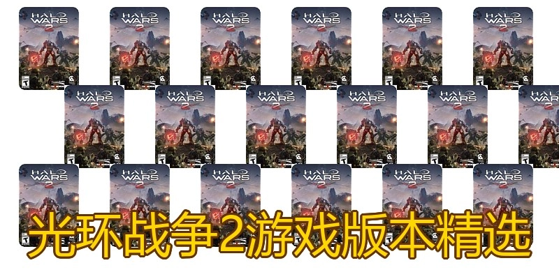 光环战争2游戏版本精选