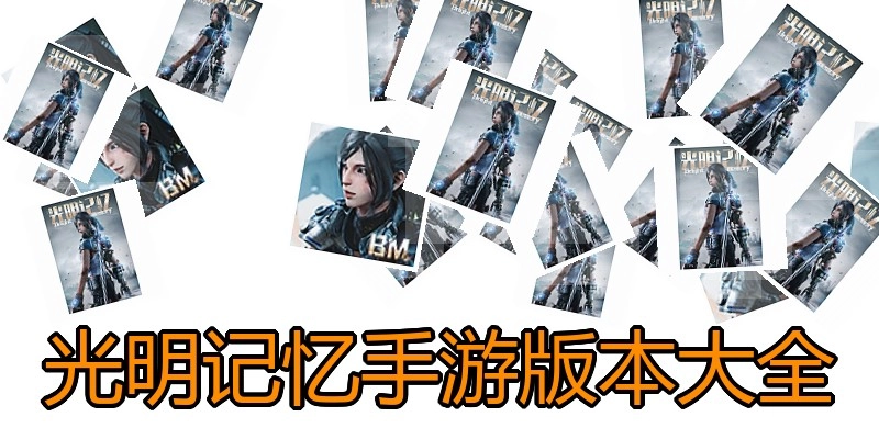 光明记忆手游版本大全