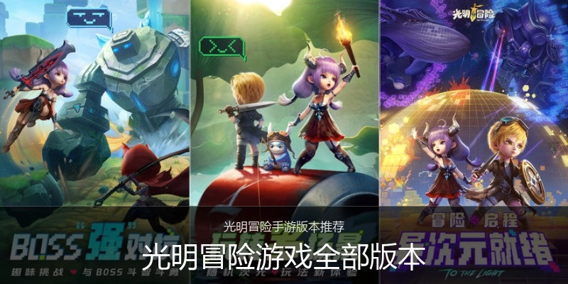 光明冒险游戏全部版本