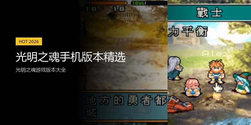 光明之魂手机版本精选