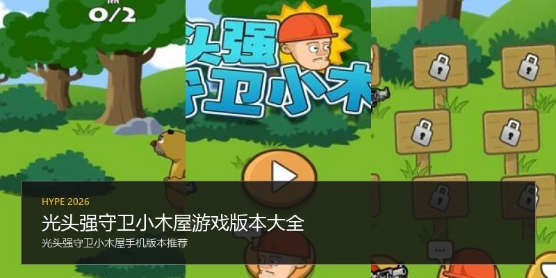 光头强守卫小木屋游戏版本大全