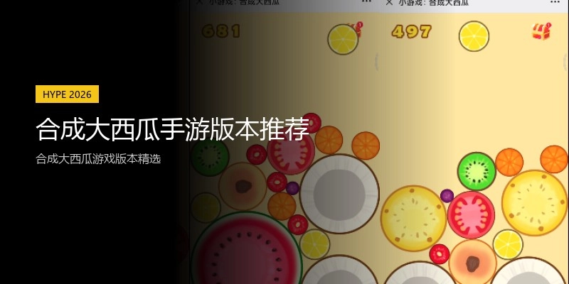合成大西瓜手游版本推荐