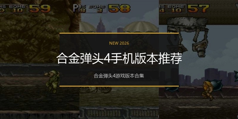 合金弹头4手机版本推荐