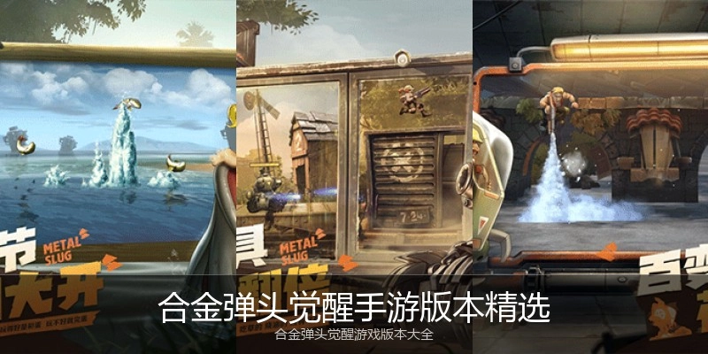 合金弹头觉醒手游版本精选
