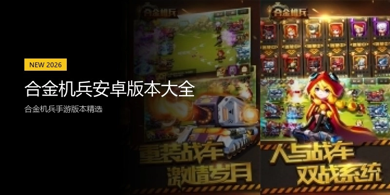 合金机兵安卓版本大全