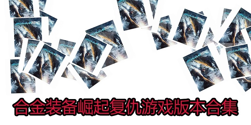 合金装备崛起复仇游戏版本合集