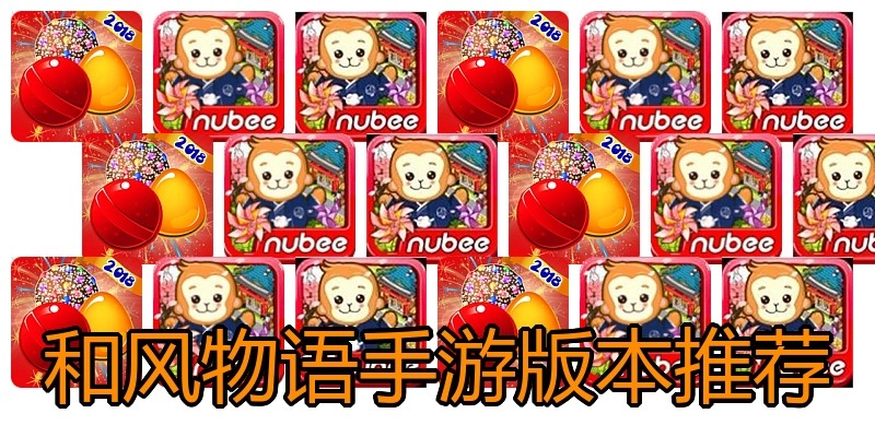 和风物语手游版本推荐