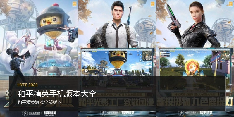 和平精英手机版本大全