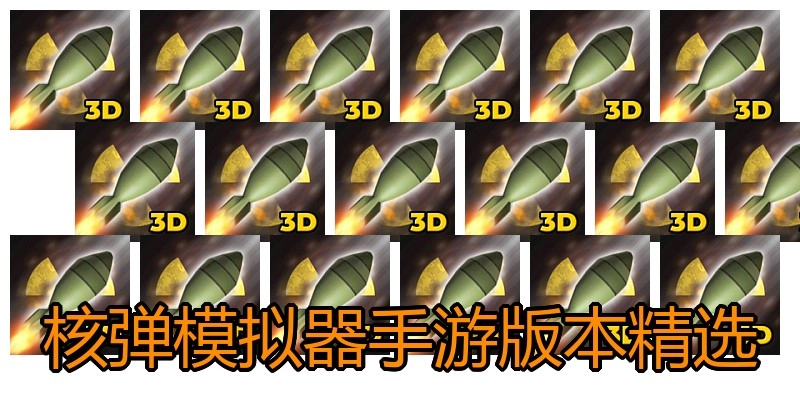 核弹模拟器手游版本精选
