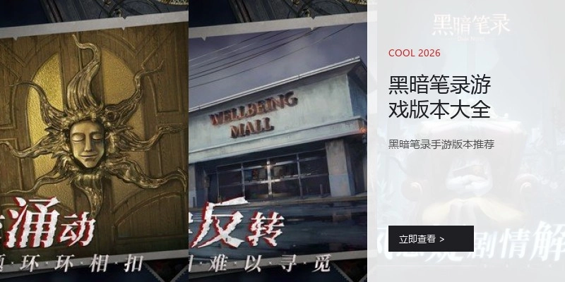 黑暗笔录游戏版本大全