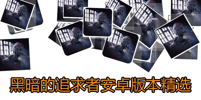 黑暗的追求者安卓版本精选