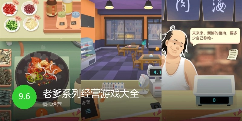 老爹系列经营游戏大全