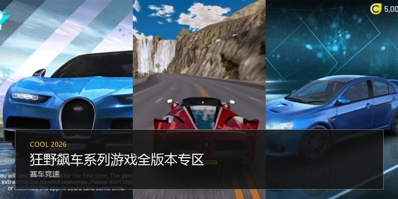 狂野飙车系列游戏全版本专区