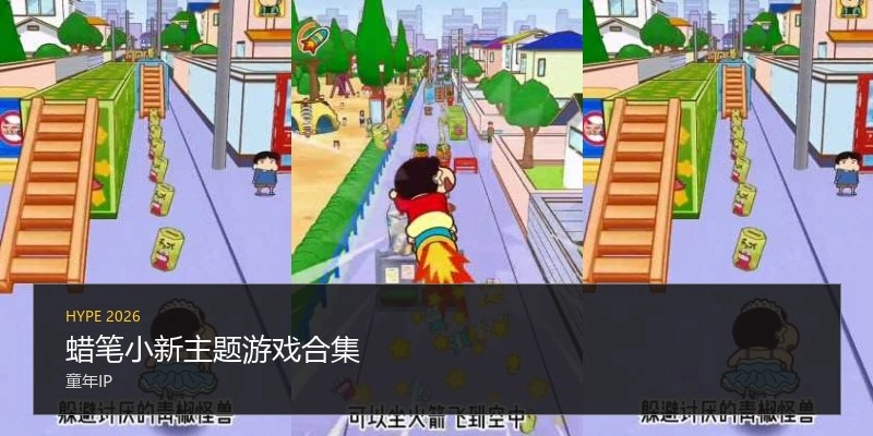蜡笔小新主题游戏合集