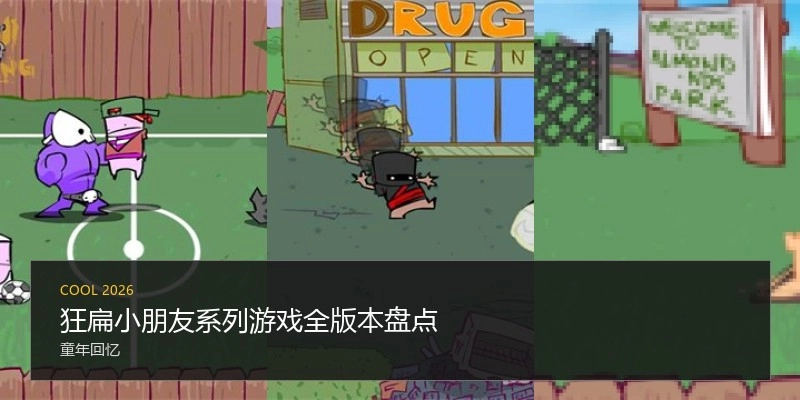 狂扁小朋友系列游戏全版本盘点
