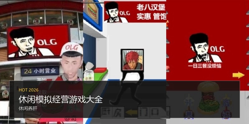 休闲模拟经营游戏大全