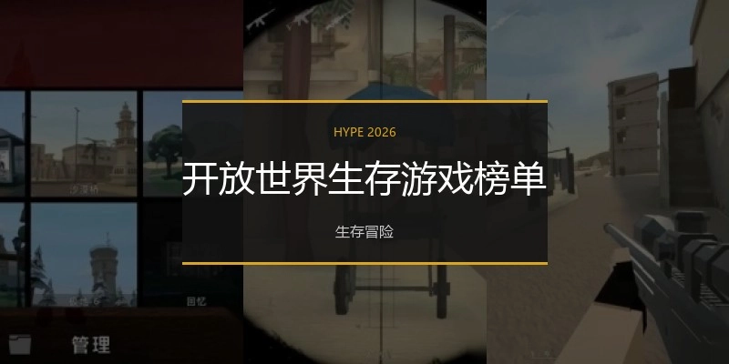 开放世界生存游戏榜单