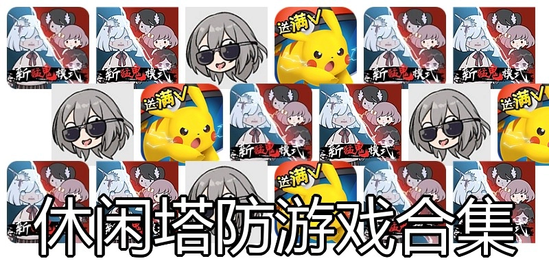 休闲塔防游戏合集