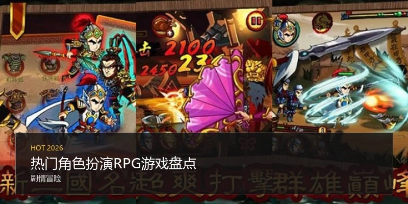 热门角色扮演RPG游戏盘点