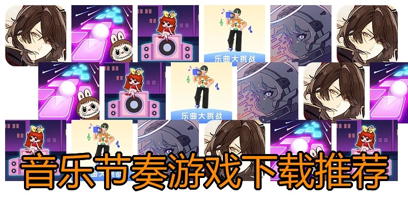 音乐节奏游戏下载推荐