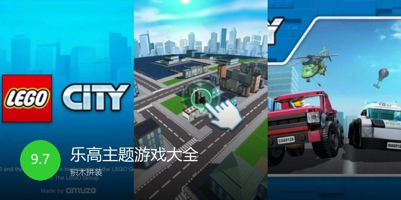 乐高主题游戏大全