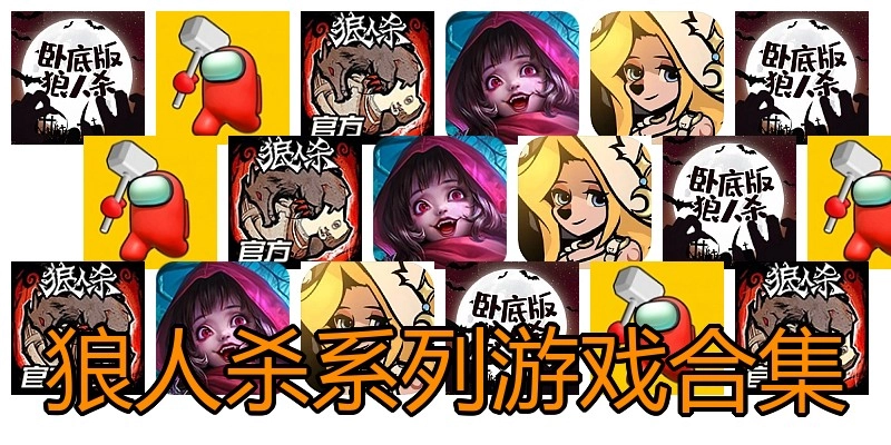 狼人杀系列游戏合集