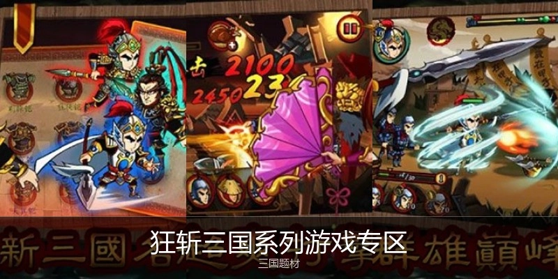 狂斩三国系列游戏专区