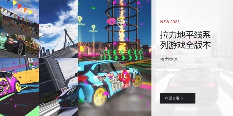 拉力地平线系列游戏全版本