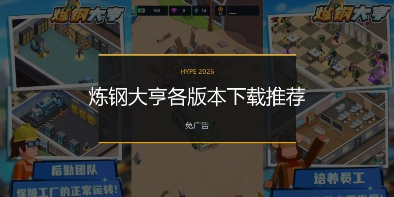 炼钢大亨各版本下载推荐