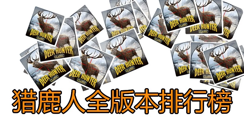 猎鹿人全版本排行榜